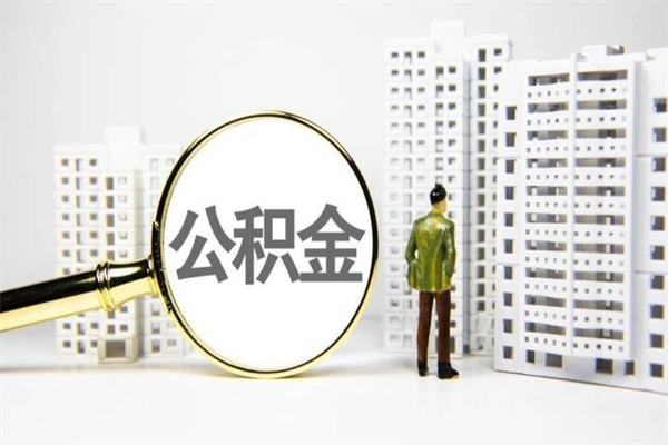缓缴住房公积金怎么算的_眉山公积金代办在职离职封存服务