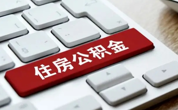 公积金都需要什么手续-眉山公积金代办平台